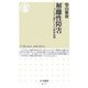 解離性障害―「うしろに誰かいる」の精神病理(ちくま新書) [新書]