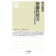 解離性障害―「うしろに誰かいる」の精神病理(ちくま新書) [新書]