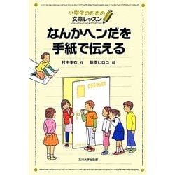 なんかヘンだを手紙で伝える(小学生のための文章レッスン) [単行本]