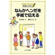 なんかヘンだを手紙で伝える(小学生のための文章レッスン) [単行本]