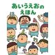 あいうえおのえほん [絵本]