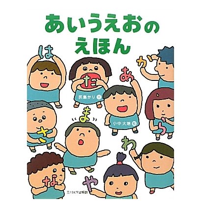 あいうえおのえほん [絵本]