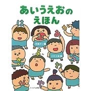 あいうえおのえほん [絵本]