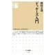 ドゥルーズ入門(ちくま新書) [新書]