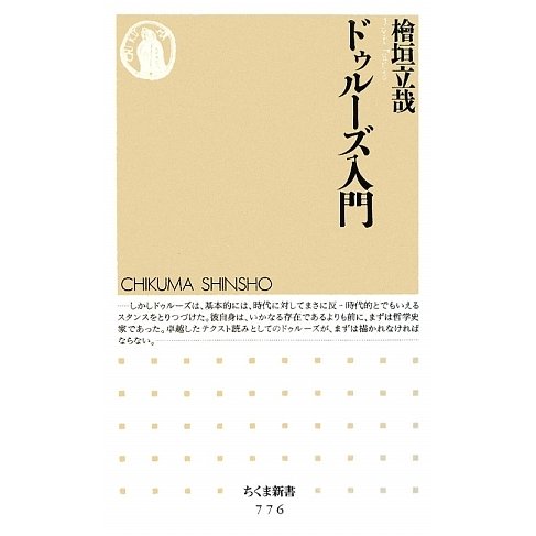 ドゥルーズ入門(ちくま新書) [新書]
