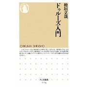 ドゥルーズ入門(ちくま新書) [新書]