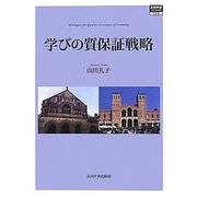 学びの質保証戦略(高等教育シリーズ〈158〉) [単行本]