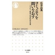 コミュニティを問いなおす―つながり・都市・日本社会の未来(ちくま新書) [新書]
