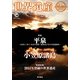 世界遺産年報〈2012 No.17〉 [単行本]