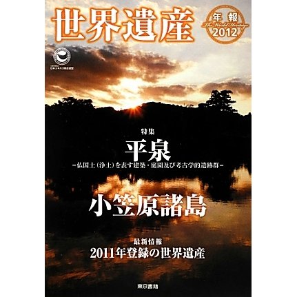 世界遺産年報〈2012 No.17〉 [単行本]