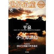 世界遺産年報〈2012 No.17〉 [単行本]