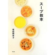 スープ教本 [単行本]