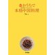 おうちで本格中国料理―四大料理のベストセレクション [単行本]