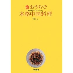 おうちで本格中国料理―四大料理のベストセレクション [単行本]