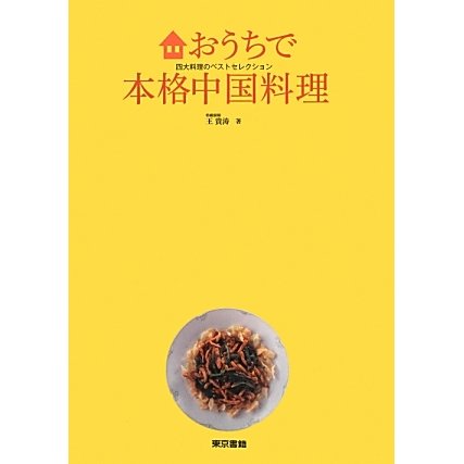 おうちで本格中国料理―四大料理のベストセレクション [単行本]