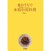 おうちで本格中国料理―四大料理のベストセレクション [単行本]