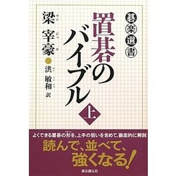置碁のバイブル〈上〉(碁楽選書) [単行本]