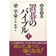 置碁のバイブル〈上〉(碁楽選書) [単行本]