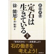 定石は生きている〈上〉(碁楽選書) [単行本]