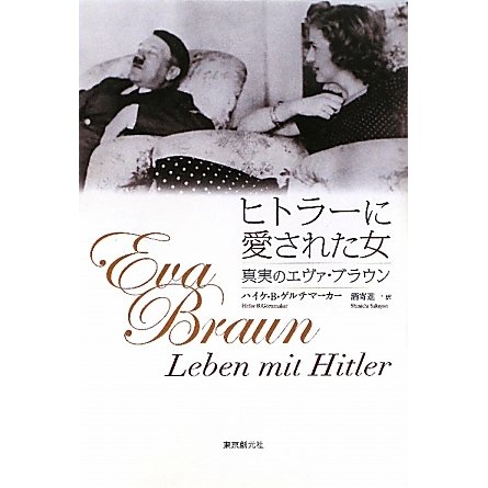 ヒトラーに愛された女―真実のエヴァ・ブラウン [単行本]