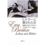 ヒトラーに愛された女―真実のエヴァ・ブラウン [単行本]