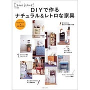 DIYで作るナチュラル&レトロな家具（私のカントリー別冊） [ムックその他]