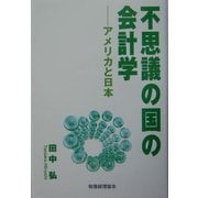 不思議の国の会計学―アメリカと日本 [単行本]