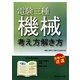 電験三種 機械 考え方解き方 [単行本]