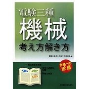 電験三種 機械 考え方解き方 [単行本]