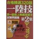 合格精選320題 第一級陸上無線技術士試験問題集〈第2集〉 [単行本]