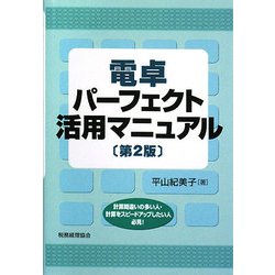 電卓パーフェクト活用マニュアル 第2版 [単行本]