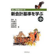 新会計基準を学ぶ〈第2巻〉(わしづかみシリーズ) [単行本]