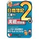 超スピード合格!日商簿記2級 工業簿記実戦問題集 第2版 [単行本]