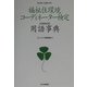 福祉住環境コーディネーター検定出題頻度別用語事典 [単行本]