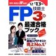 FP技能士3級・最速合格ブック〈'12→'13年版〉 [単行本]