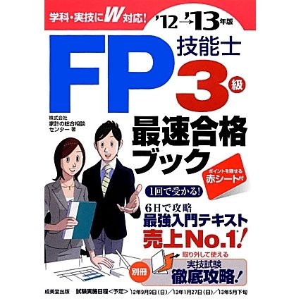 FP技能士3級・最速合格ブック〈'12→'13年版〉 [単行本]