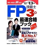 FP技能士3級・最速合格ブック〈'12→'13年版〉 [単行本]