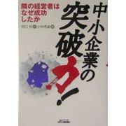中小企業の突破力!―隣の経営者はなぜ成功したか(B&Tブックス) [単行本]