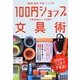 "整理・勉強・手帳・ノート"の100円ショップ文具術 [単行本]