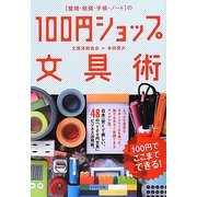 "整理・勉強・手帳・ノート"の100円ショップ文具術 [単行本]