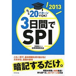 たった20パターンでOK!3日間でSPI〈2013〉 [単行本]