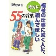 福祉の仕事に就く人に、絶対に読んでほしい55の言葉 [単行本]