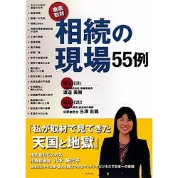 相続の現場55例―徹底取材 [単行本]
