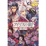 アイリスの剣(レジーナブックス) [単行本]