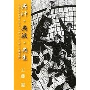 共汗・共涙・共生―子どもを育てるジュニアバレーボール指導論 [単行本]
