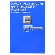 アップル、グーグル、マイクロソフトはなぜ、イスラエル企業を欲しがるのか?―イノベーションが次々に生まれる秘密 [単行本]