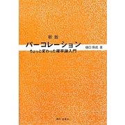 パーコレーション 新版 [単行本]