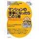 マンションの理事になったらこの1冊(SERIES はじめの一歩) [単行本]