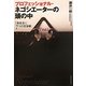 プロフェッショナル・ネゴシエーターの頭の中―「決まる!」7つの交渉術 [単行本]