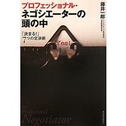 プロフェッショナル・ネゴシエーターの頭の中―「決まる!」7つの交渉術 [単行本]